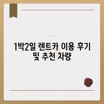 서울시 노원구 하계2동 렌트카 가격비교 | 리스 | 장기대여 | 1일비용 | 비용 | 소카 | 중고 | 신차 | 1박2일 2024후기