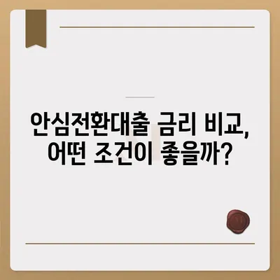 안심전환대출 변동금리, 나에게 유리한지 계산해보세요! | 금리 비교, 대출 조건, 전환 시뮬레이션