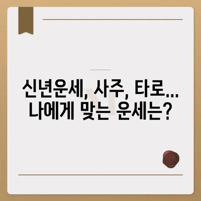 2021년 나의 운세, 제대로 알아보고 싶다면? | 운세 잘 맞는 곳 추천, 2021 운세, 신년운세, 사주, 타로