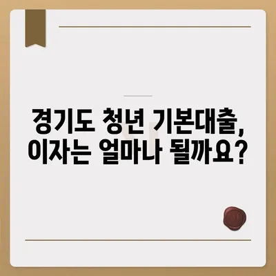 경기도 청년 기본대출 자격 조건 완벽 가이드 | 신청 대상, 금리, 한도, 필요 서류, 주의 사항