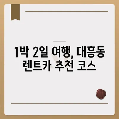 서울시 마포구 대흥동 렌트카 가격비교 | 리스 | 장기대여 | 1일비용 | 비용 | 소카 | 중고 | 신차 | 1박2일 2024후기