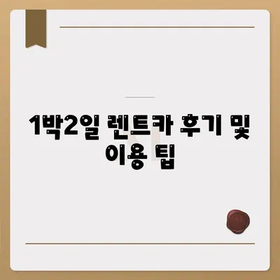 인천시 부평구 갈산2동 렌트카 가격비교 | 리스 | 장기대여 | 1일비용 | 비용 | 소카 | 중고 | 신차 | 1박2일 2024후기