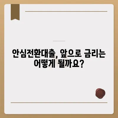 안심전환대출 변동금리, 꼼꼼하게 따져보세요! | 금리 변동 위험, 예상 금리 변화, 장단점 비교