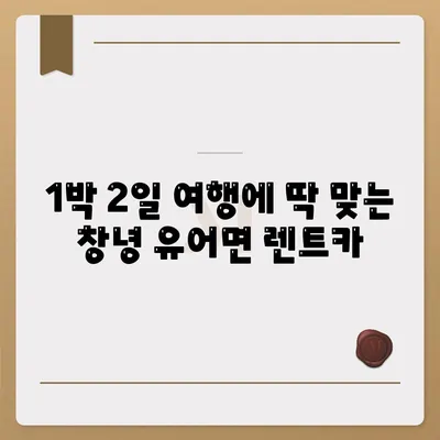 경상남도 창녕군 유어면 렌트카 가격비교 | 리스 | 장기대여 | 1일비용 | 비용 | 소카 | 중고 | 신차 | 1박2일 2024후기