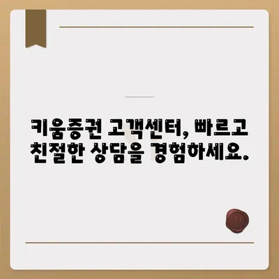 키움증권 고객센터