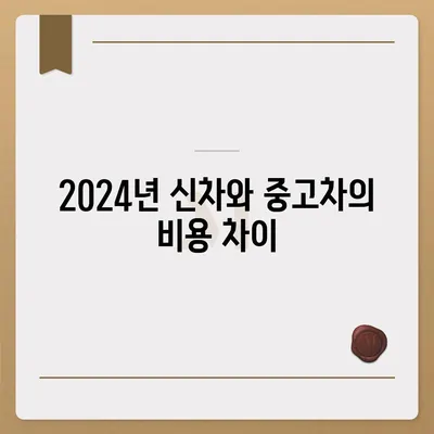 서울시 서초구 방배2동 렌트카 가격비교 | 리스 | 장기대여 | 1일비용 | 비용 | 소카 | 중고 | 신차 | 1박2일 2024후기