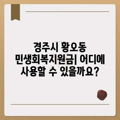 경상북도 경주시 황오동 민생회복지원금 | 신청 | 신청방법 | 대상 | 지급일 | 사용처 | 전국민 | 이재명 | 2024