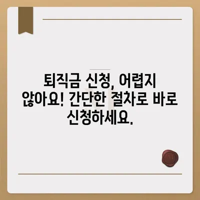 건설 근로자 공제회 퇴직금 조회| 간편하게 내 퇴직금 확인하세요! | 퇴직금 계산, 퇴직금 신청, 퇴직금 지급