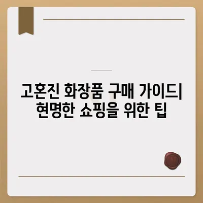 고혼진 화장품 가격 비교 & 최저가 정보 | 고혼진 크림, 화장품 가격, 할인 정보, 구매 가이드