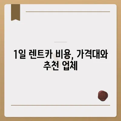 대구시 서구 원대동 렌트카 가격비교 | 리스 | 장기대여 | 1일비용 | 비용 | 소카 | 중고 | 신차 | 1박2일 2024후기