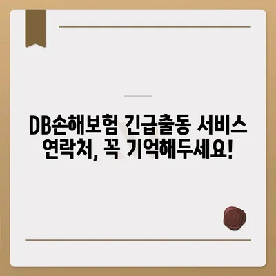 DB손해보험 긴급출동 서비스| 빠르고 안전하게 도움받는 방법 | 자동차 사고, 긴급 상황, 보험 처리, 연락처