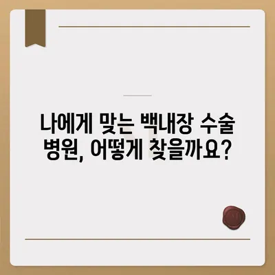 백내장 수술 비용| 지역별, 병원별, 보험 적용까지 상세 분석 | 백내장, 수술, 비용, 정보, 가격, 병원, 보험