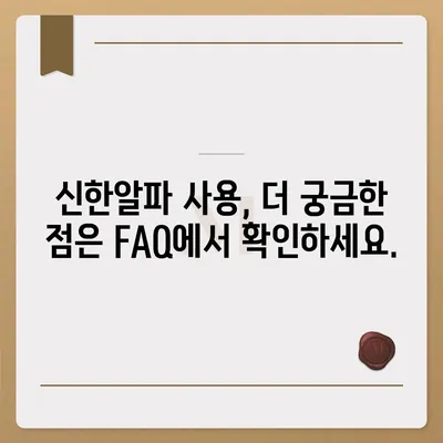 신한알파 사용 가이드| 앱 다운로드부터 투자까지 | 신한증권, 알파, 투자 앱, 주식, 펀드, 사용법, 가이드, 초보자