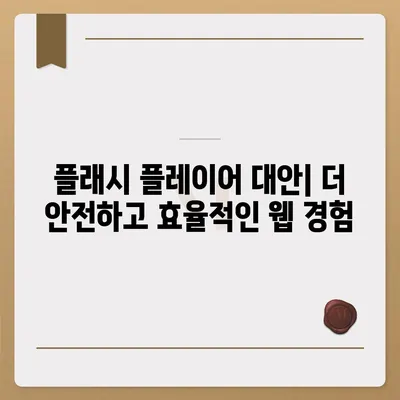 어도비 플래시 플레이어 다운로드 및 설치 가이드 | 최신 버전, 안전한 설치, 사용 방법