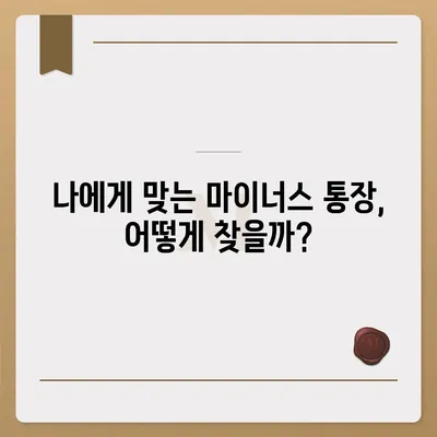 마이너스 통장 개설, 꼼꼼하게 알아보고 나에게 맞는 조건 찾기 | 신용대출, 한도, 금리 비교, 주의사항