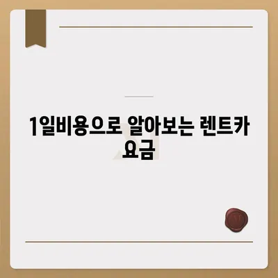 대구시 중구 남산4동 렌트카 가격비교 | 리스 | 장기대여 | 1일비용 | 비용 | 소카 | 중고 | 신차 | 1박2일 2024후기