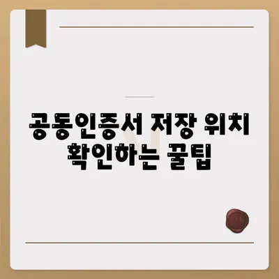 공동인증서 위치