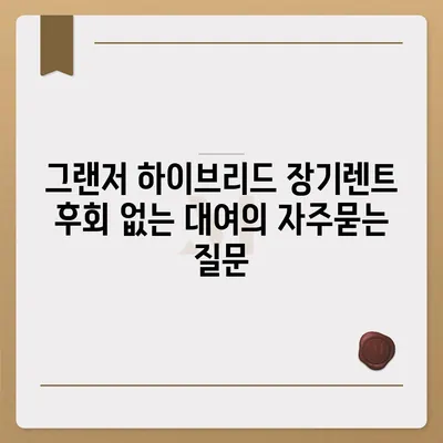 그랜저 하이브리드 장기렌트 후회 없는 대여