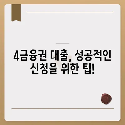 4금융권 대출 신청, 어디서부터 어떻게? | 4금융권 대출, 신청 방법, 필요 서류, 금리 비교, 추천