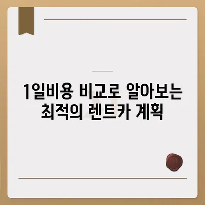 서울시 영등포구 양평제1동 렌트카 가격비교 | 리스 | 장기대여 | 1일비용 | 비용 | 소카 | 중고 | 신차 | 1박2일 2024후기