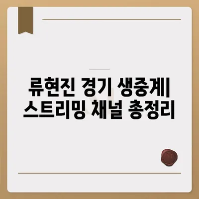 류현진 경기 생중계 시청 가이드| 실시간 스트리밍 채널 & 하이라이트 정보 | 류현진, MLB 중계, 야구 중계, 스포츠