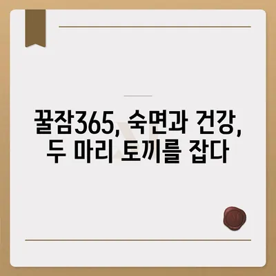 꿀잠365 가격과 부작용 완벽 정리 | 꿀잠365, 수면 개선, 건강 보조제, 가격 비교, 부작용 정보