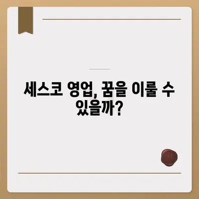 세스코 영업직, 나에게 맞는 직무일까? | 세스코, 영업, 채용, 직무 분석, 현실