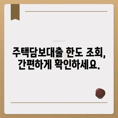 주택담보대출 한도, 내 집 마련의 첫걸음| 나에게 맞는 한도는 얼마? | 주택담보대출, 한도 조회, 대출 조건, 금리 비교