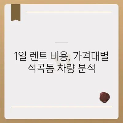 광주시 북구 석곡동 렌트카 가격비교 | 리스 | 장기대여 | 1일비용 | 비용 | 소카 | 중고 | 신차 | 1박2일 2024후기