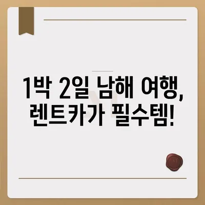 경상남도 남해군 미조면 렌트카 가격비교 | 리스 | 장기대여 | 1일비용 | 비용 | 소카 | 중고 | 신차 | 1박2일 2024후기