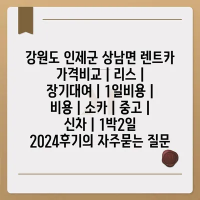 강원도 인제군 상남면 렌트카 가격비교 | 리스 | 장기대여 | 1일비용 | 비용 | 소카 | 중고 | 신차 | 1박2일 2024후기