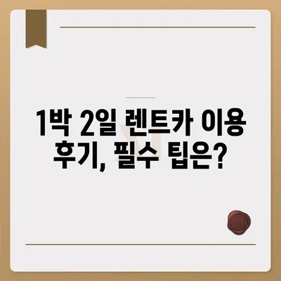 광주시 남구 봉선1동 렌트카 가격비교 | 리스 | 장기대여 | 1일비용 | 비용 | 소카 | 중고 | 신차 | 1박2일 2024후기