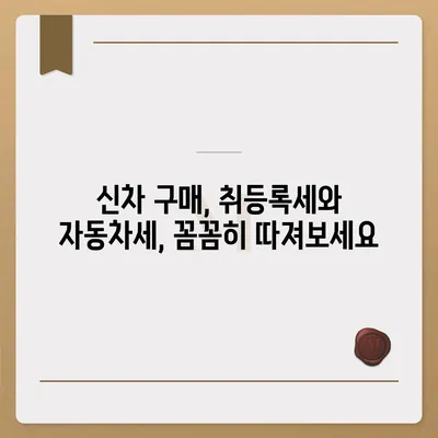 신차 구매 시, 꼭 알아야 할 취등록세 정보| 계산 방법, 절세 팁, 지역별 비교 | 자동차세, 신차, 취등록세 계산, 절세