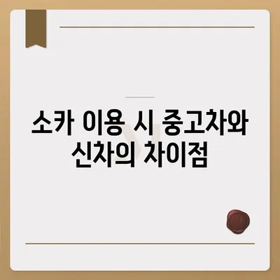 서울시 동작구 사당제2동 렌트카 가격비교 | 리스 | 장기대여 | 1일비용 | 비용 | 소카 | 중고 | 신차 | 1박2일 2024후기