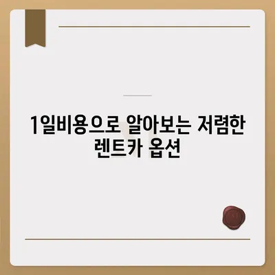 광주시 남구 사직동 렌트카 가격비교 | 리스 | 장기대여 | 1일비용 | 비용 | 소카 | 중고 | 신차 | 1박2일 2024후기