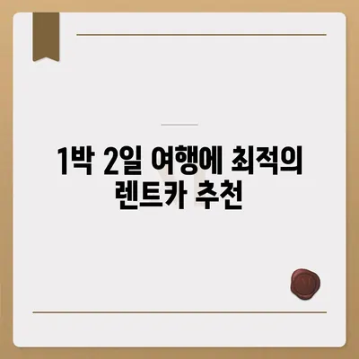 부산시 부산진구 가야2동 렌트카 가격비교 | 리스 | 장기대여 | 1일비용 | 비용 | 소카 | 중고 | 신차 | 1박2일 2024후기