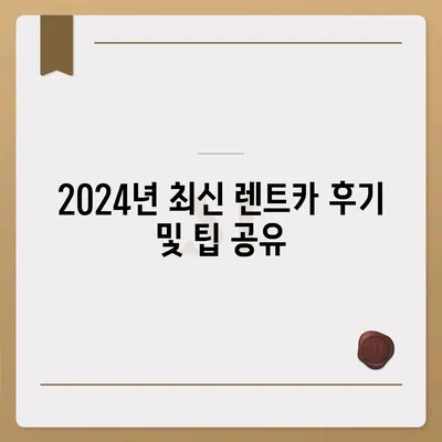 인천시 옹진군 백령면 렌트카 가격비교 | 리스 | 장기대여 | 1일비용 | 비용 | 소카 | 중고 | 신차 | 1박2일 2024후기