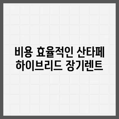 산타페 하이브리드 장기렌트 빠른 출고