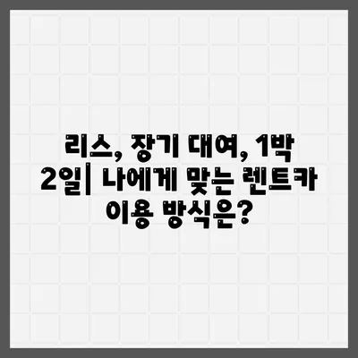 광주시 동구 계림2동 렌트카 가격비교 | 리스 | 장기대여 | 1일비용 | 비용 | 소카 | 중고 | 신차 | 1박2일 2024후기