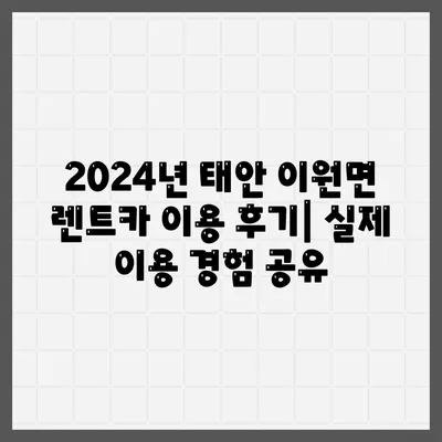 충청남도 태안군 이원면 렌트카 가격비교 | 리스 | 장기대여 | 1일비용 | 비용 | 소카 | 중고 | 신차 | 1박2일 2024후기