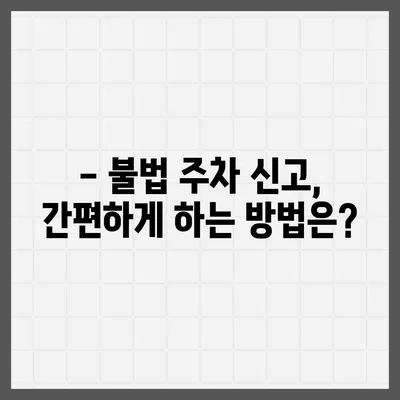 불법 주차 신고, 이제 헷갈리지 마세요! 상세 기준 & 신고 방법 총정리 | 불법 주차, 신고 기준, 신고 방법, 과태료