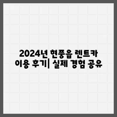 대구시 달성군 현풍읍 렌트카 가격비교 | 리스 | 장기대여 | 1일비용 | 비용 | 소카 | 중고 | 신차 | 1박2일 2024후기