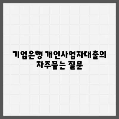 기업은행 개인사업자대출