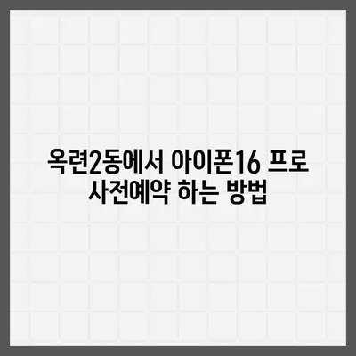 인천시 연수구 옥련2동 아이폰16 프로 사전예약 | 출시일 | 가격 | PRO | SE1 | 디자인 | 프로맥스 | 색상 | 미니 | 개통