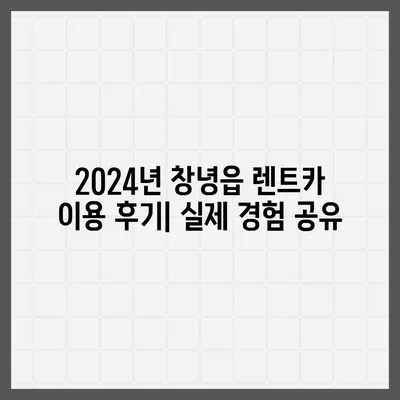 경상남도 창녕군 창녕읍 렌트카 가격비교 | 리스 | 장기대여 | 1일비용 | 비용 | 소카 | 중고 | 신차 | 1박2일 2024후기