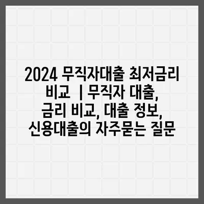 2024 무직자대출 최저금리 비교  | 무직자 대출, 금리 비교, 대출 정보, 신용대출