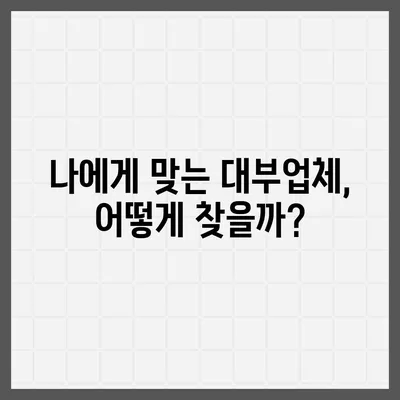 대부월변 대출 신청 가이드| 필요한 서류부터 승인까지 | 대부업체, 신용등급, 금리 비교