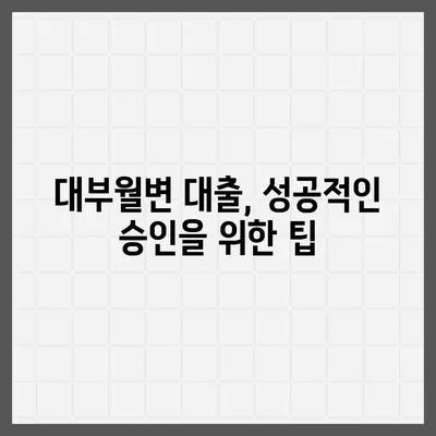 대부월변 대출 신청 가이드| 필요한 서류부터 승인까지 | 대부업체, 신용등급, 금리 비교