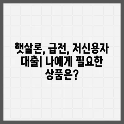 소액대출 조건 완벽 가이드| 신청 자격부터 금리 비교까지 | 소액대출, 햇살론, 급전, 저신용자 대출