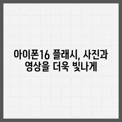 아이폰16 카메라 | 세상을 밝게 비추는 새로운 플래시